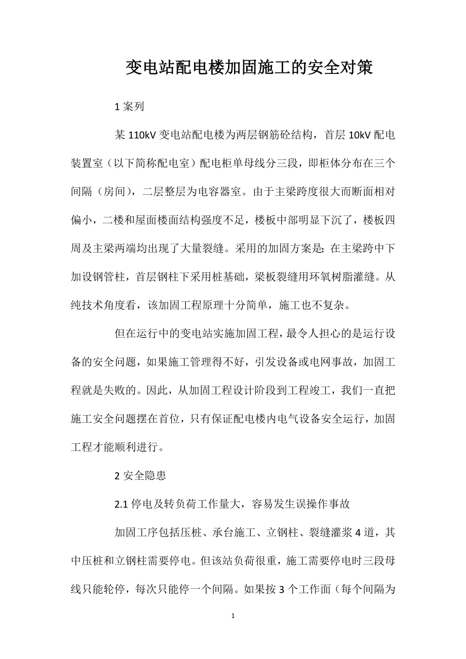 变电站配电楼加固施工的安全对策_第1页