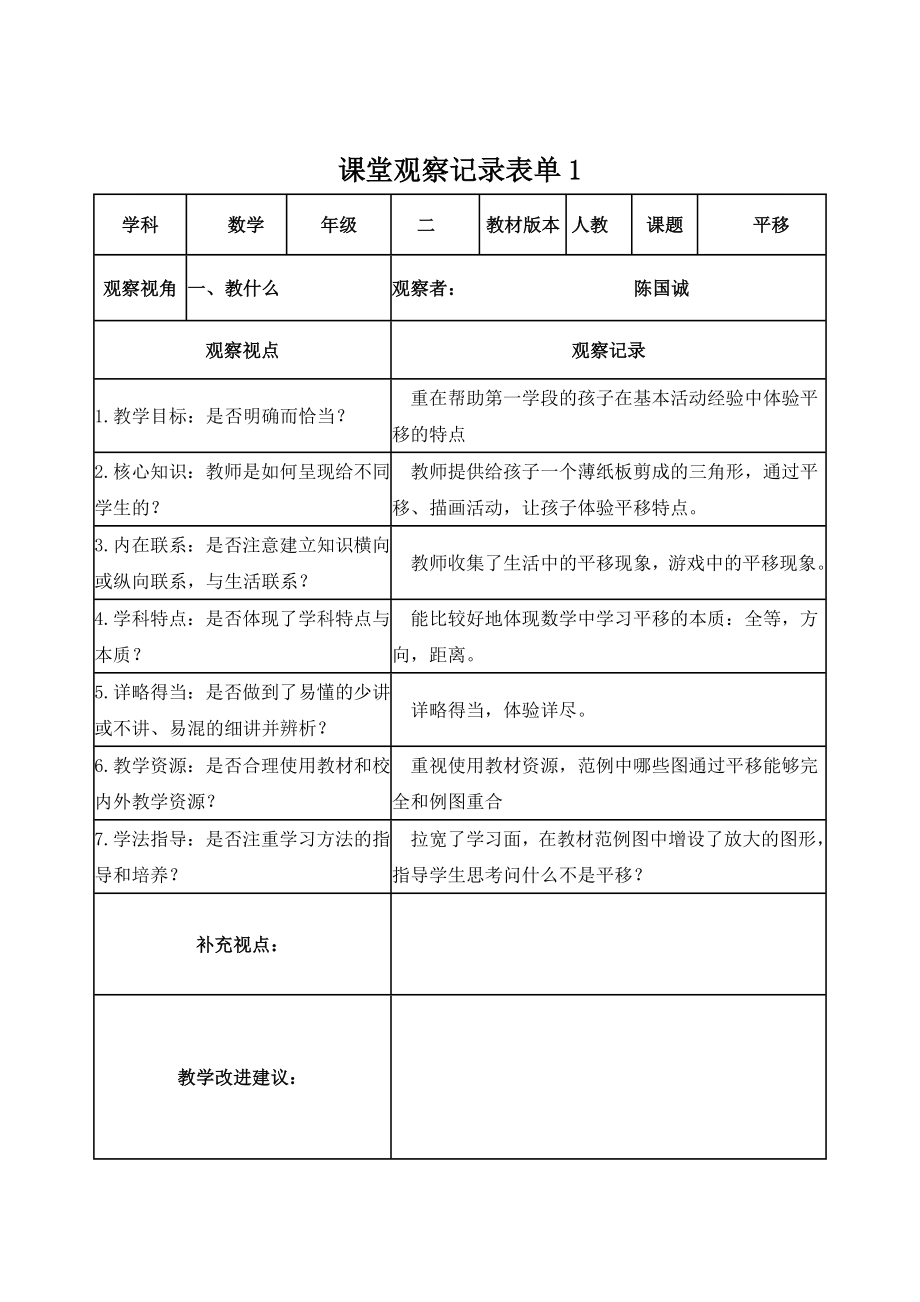课堂观察记录表单陈国诚_第1页