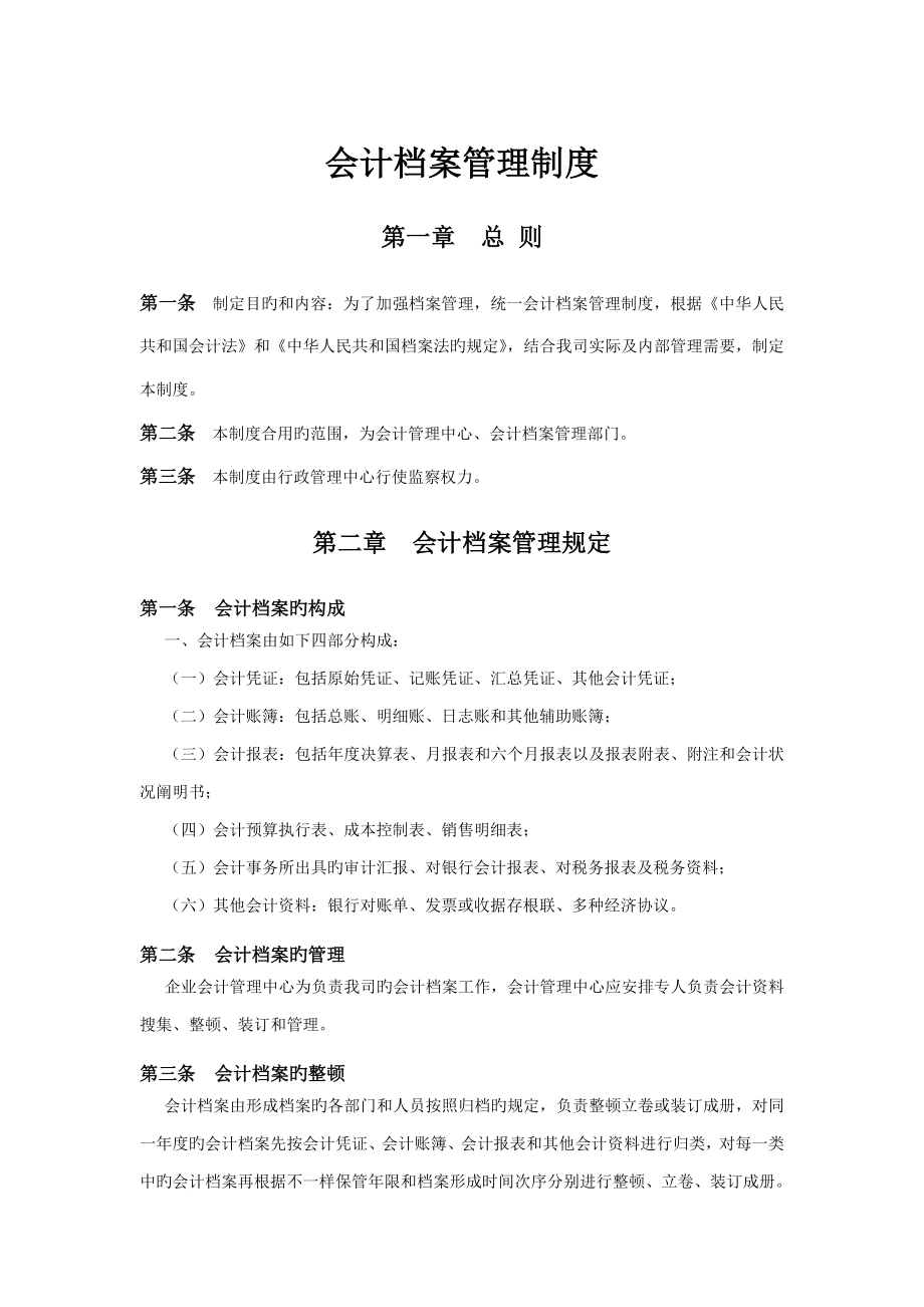 会计档案管理制度_第1页