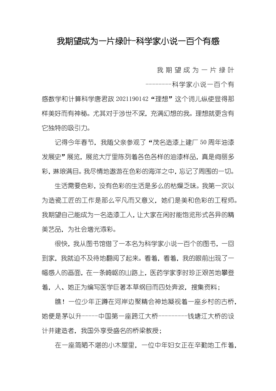 我期望成为一片绿叶-科学家一百个有感_第1页