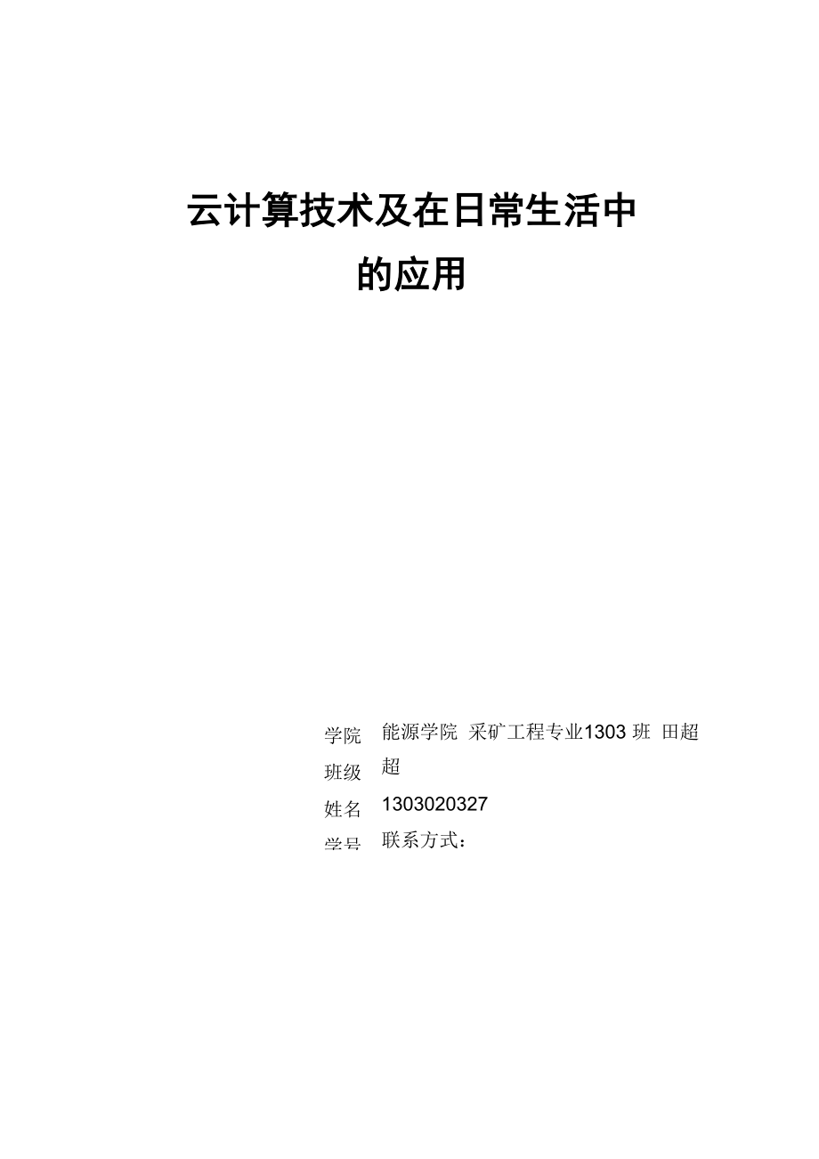 云计算技术及在日常生活中的应用_第1页