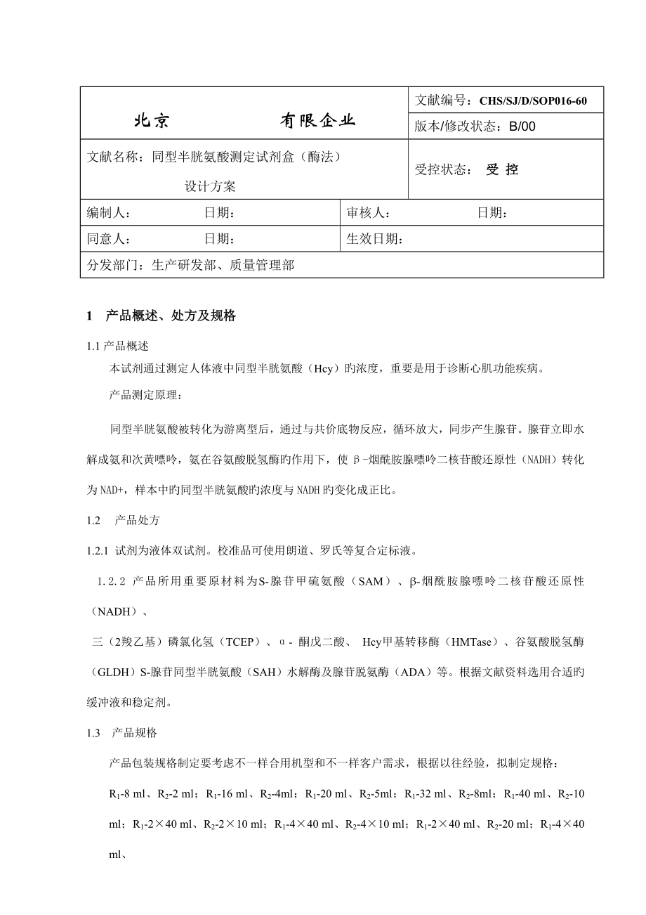测定试剂盒设计方案_第1页