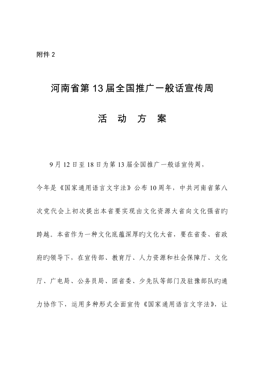 河南省第推广普通话宣传周活动方案_第1页