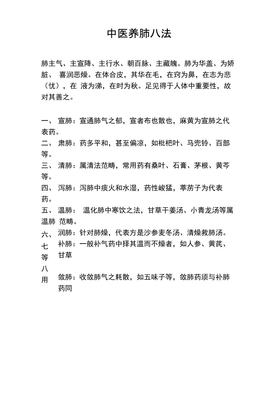 中医养肺八法_第1页