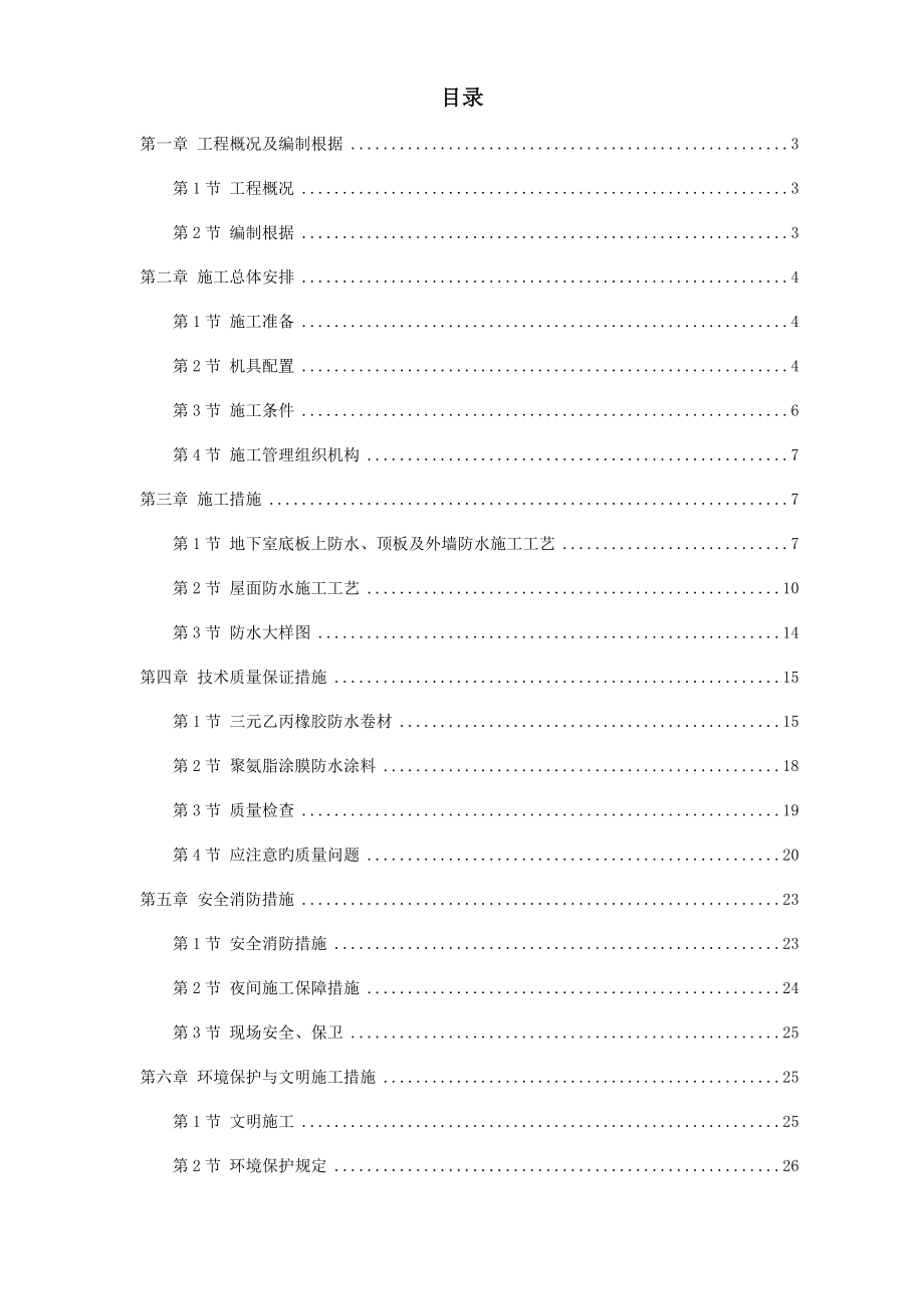 温州住宅前安置房防水工程施工组织设计方案_第1页
