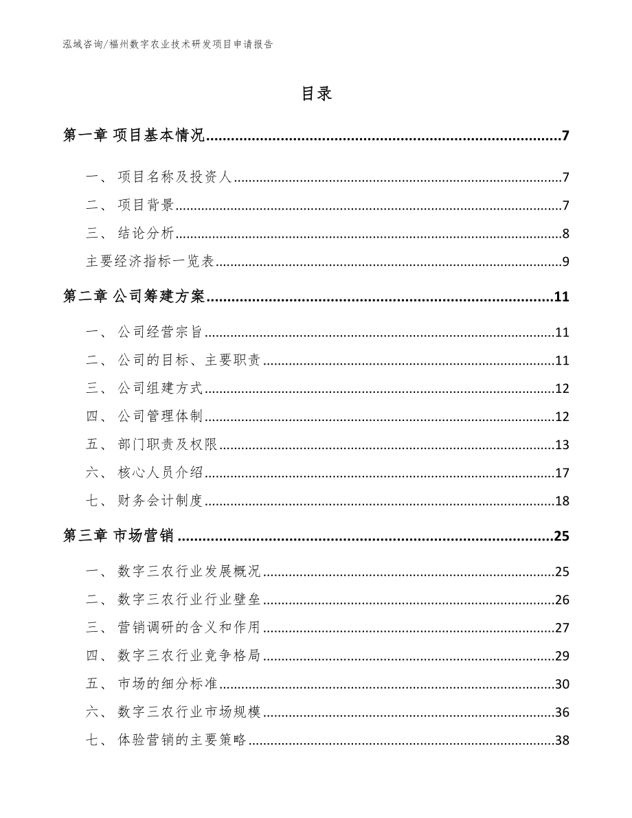 福州数字农业技术研发项目申请报告_第1页