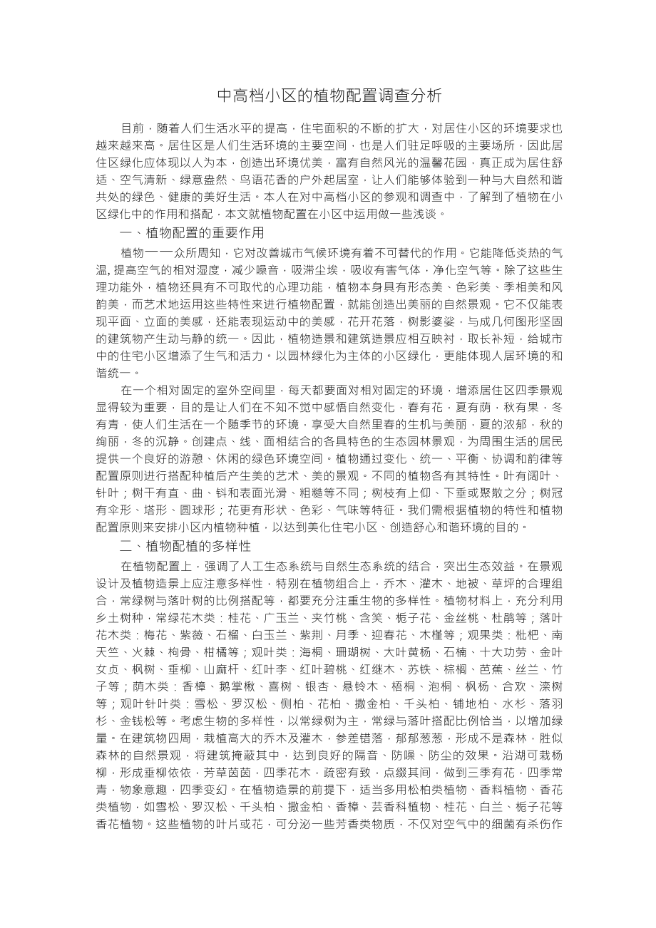 中高档小区的植物配置_第1页