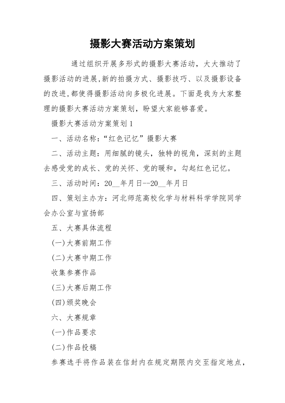摄影大赛活动方案策划_第1页