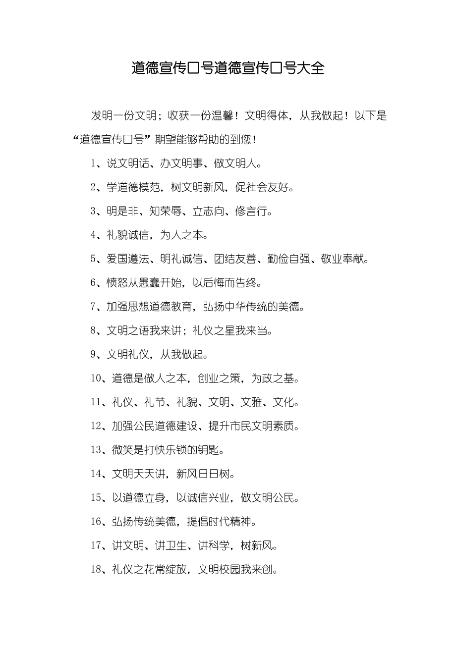 道德宣传口号道德宣传口号大全_第1页