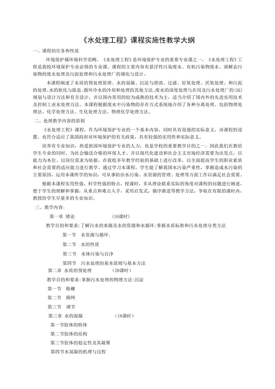 《水处理工程》课程实施性教学大纲_第1页