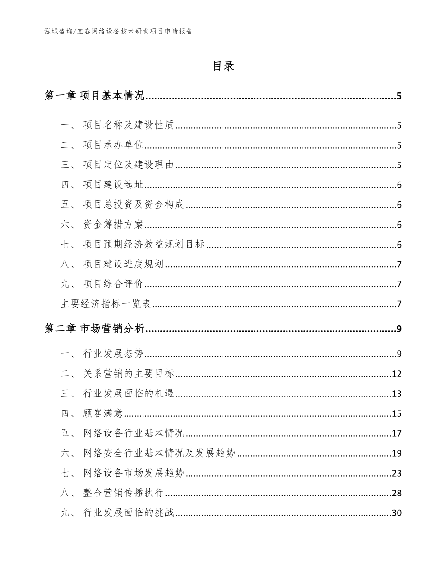 宜春网络设备技术研发项目申请报告_第1页