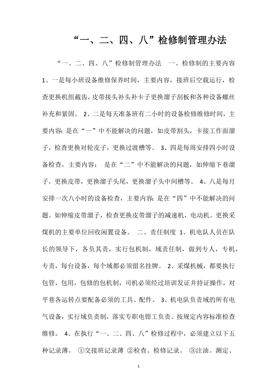 “一、二、四、八”检修制管理办法_第1页