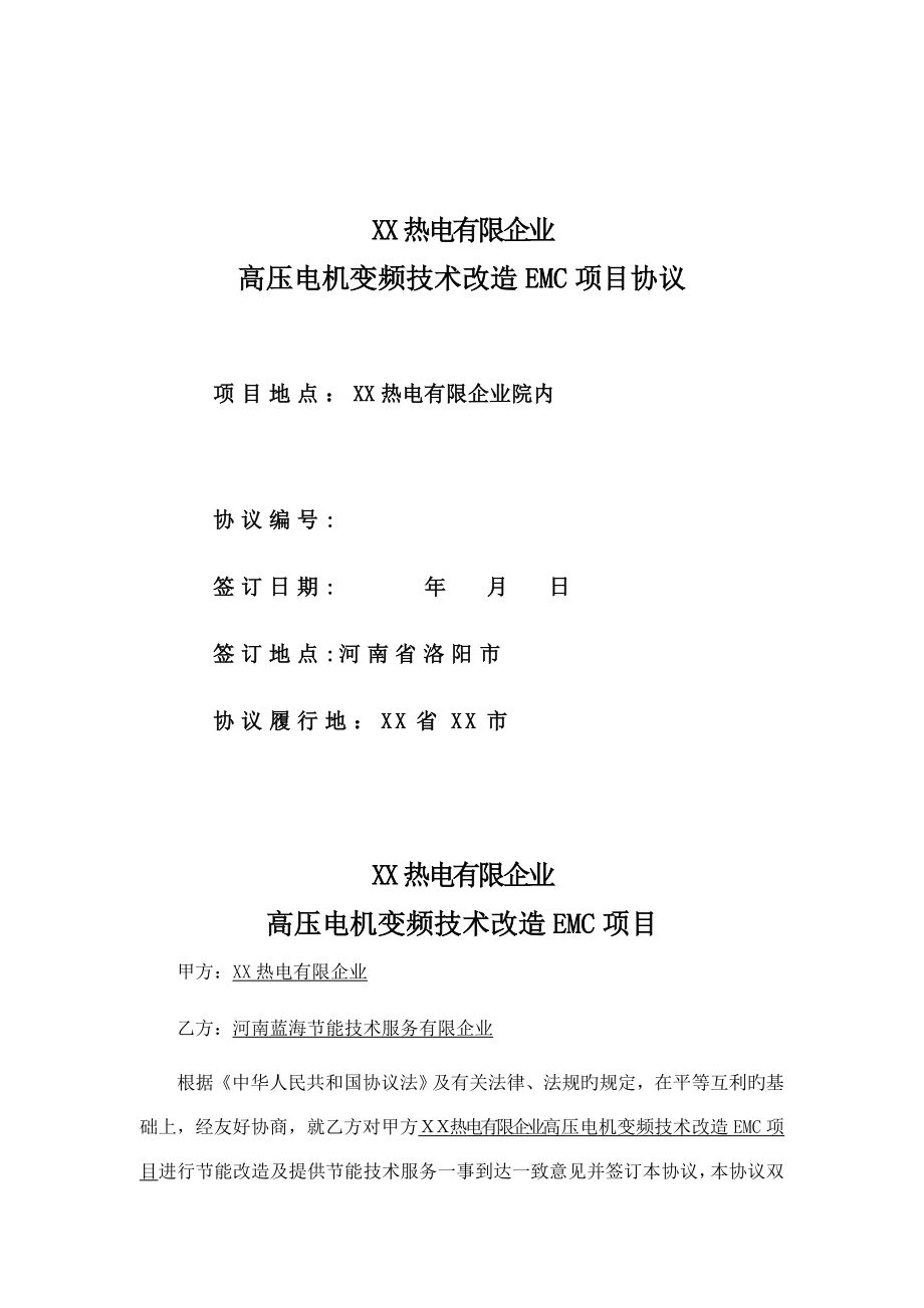 热电有限公司高压变频改造工程合同_第1页