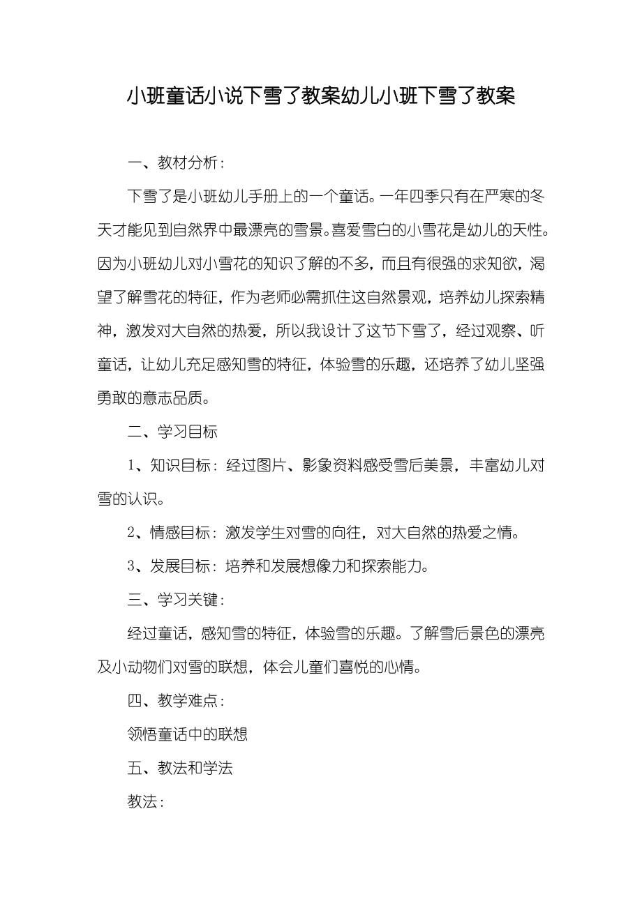 小班童话下雪了教案幼儿小班下雪了教案_第1页