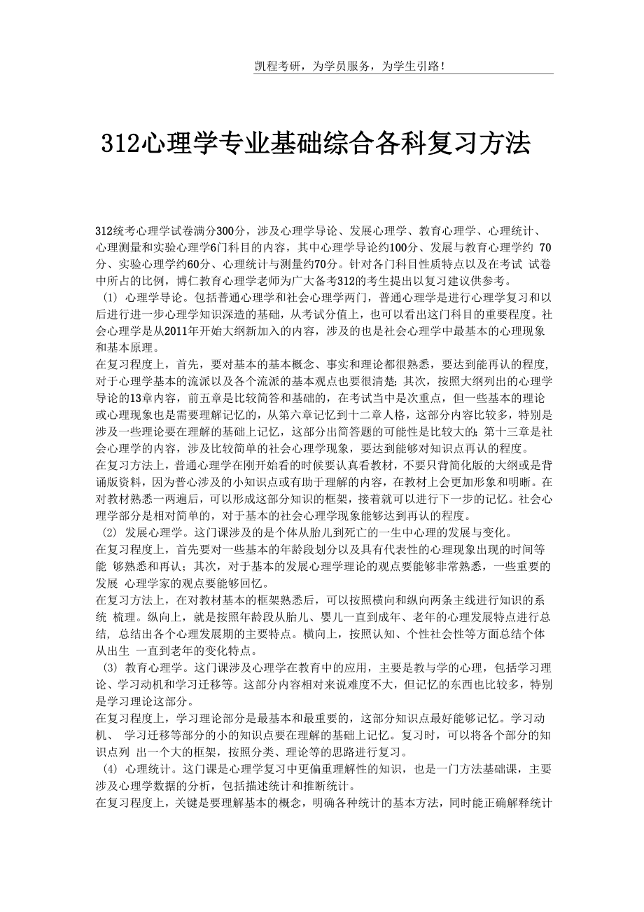 312心理学专业基础综合各科复习方法_第1页