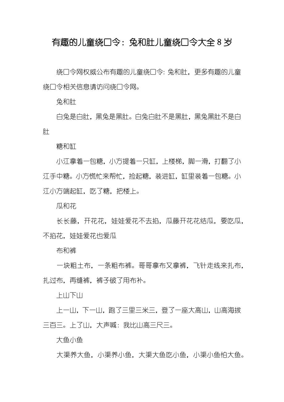 有趣的儿童绕口令：兔和肚儿童绕口令大全8岁_第1页