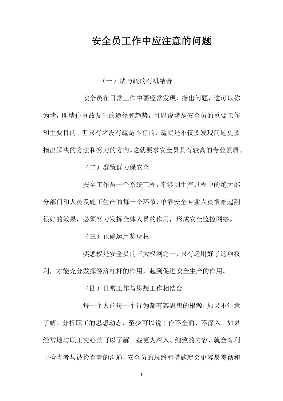 安全员工作中应注意的问题_第1页