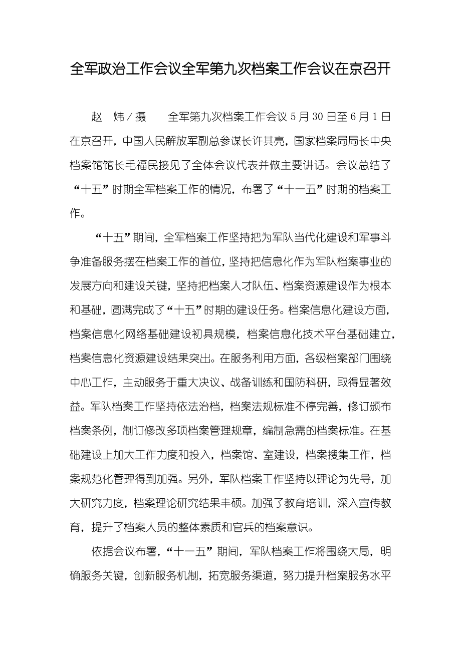 全军政治工作会议全军第九次档案工作会议在京召开_第1页