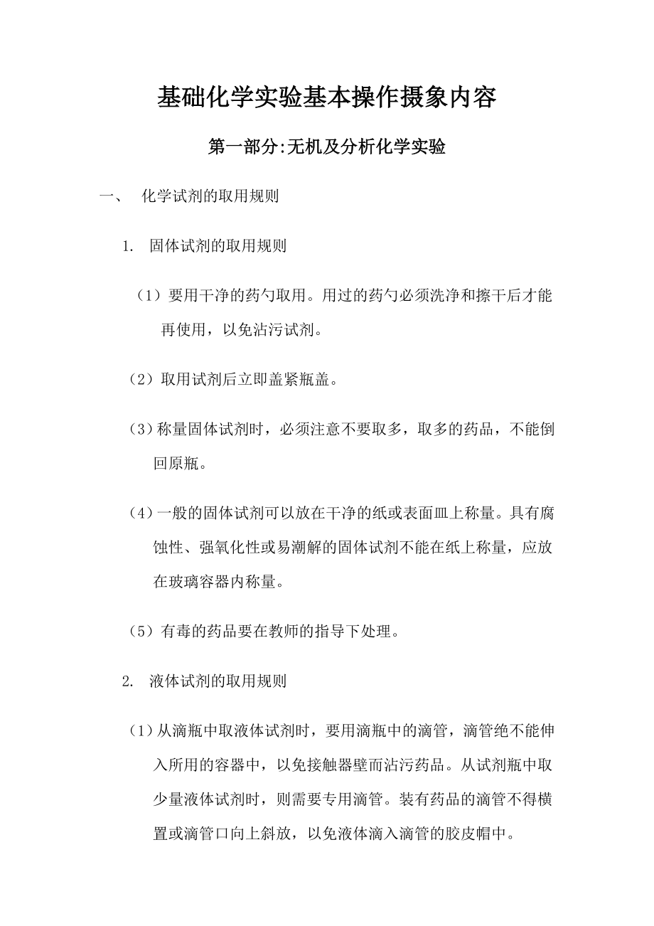 基础化学实验基本操作摄象内容_第1页