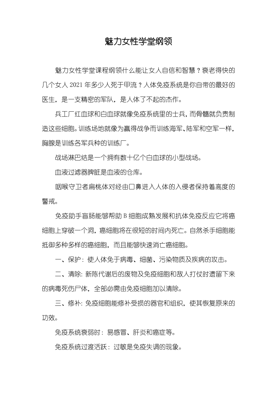 魅力女性学堂纲领_第1页