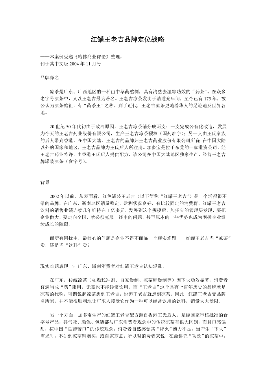红罐王老吉品牌定位战略——案例_第1页