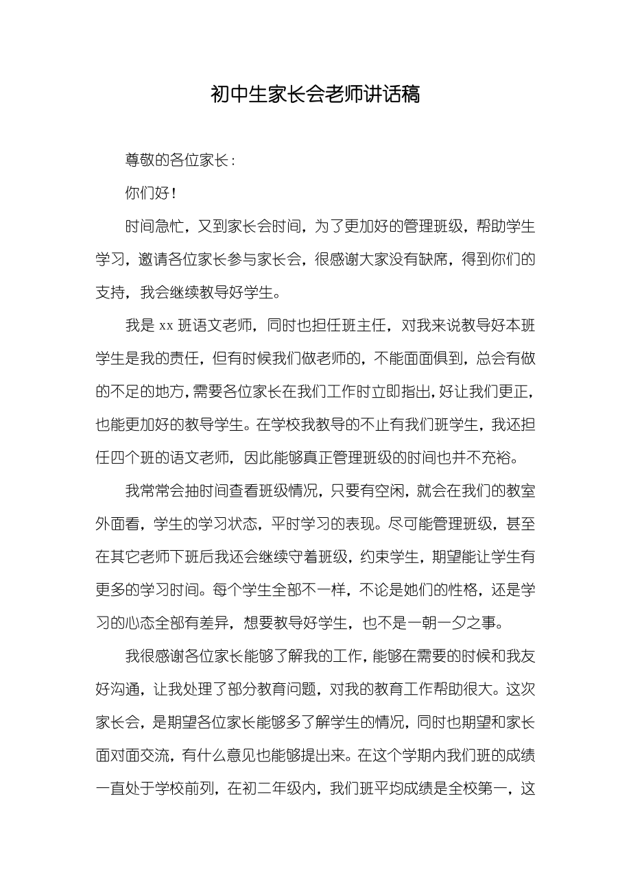 初中生家长会老师讲话稿_第1页