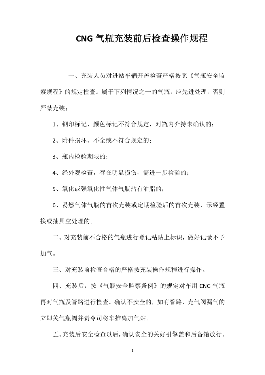 CNG气瓶充装前后检查操作规程_第1页