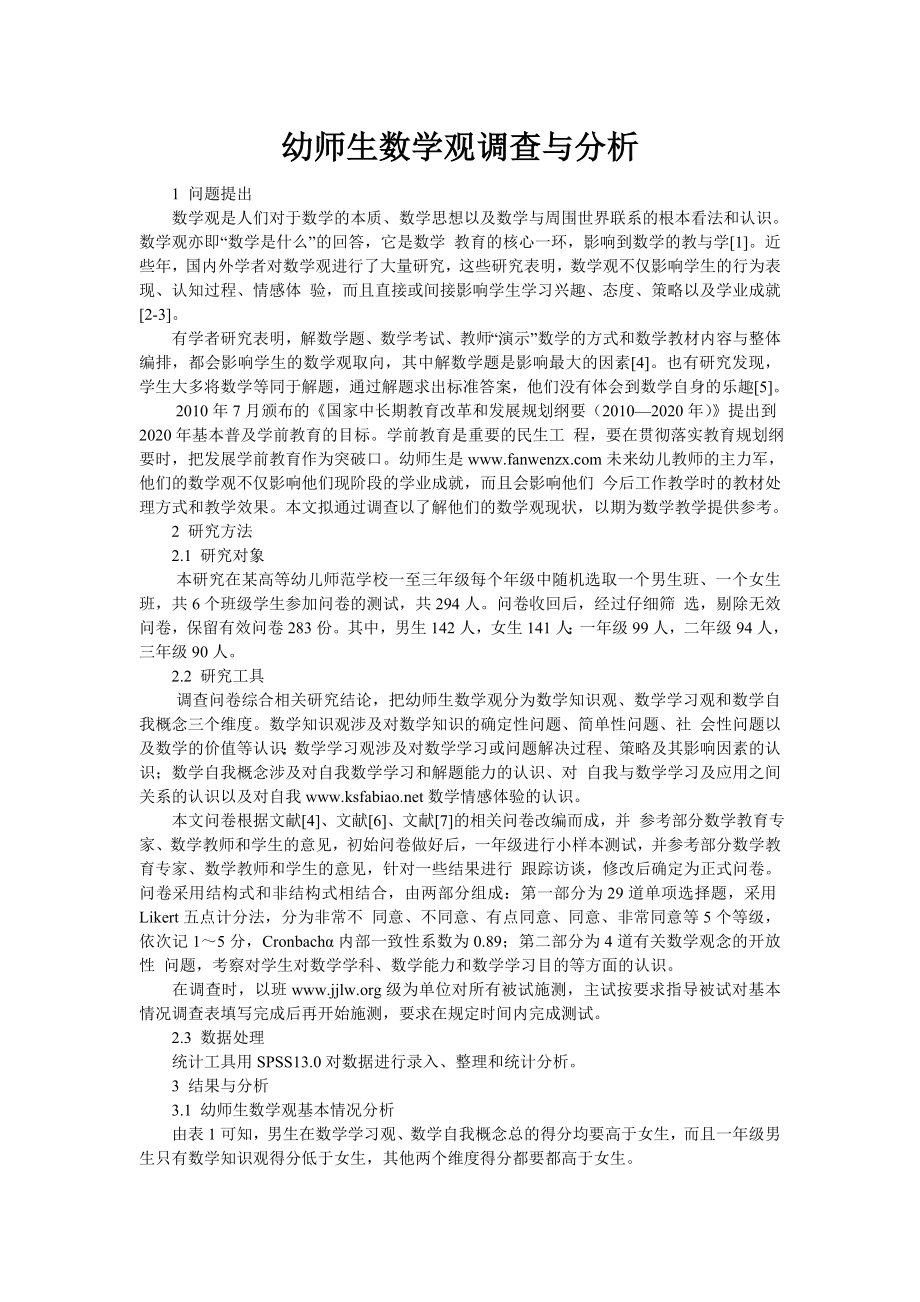 幼师生数学观调查与分析_第1页