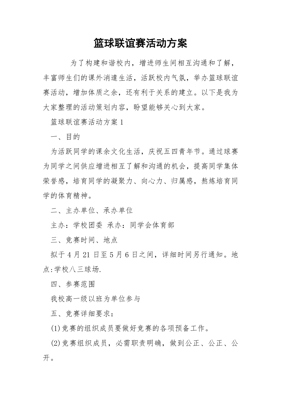 篮球联谊赛活动方案_第1页