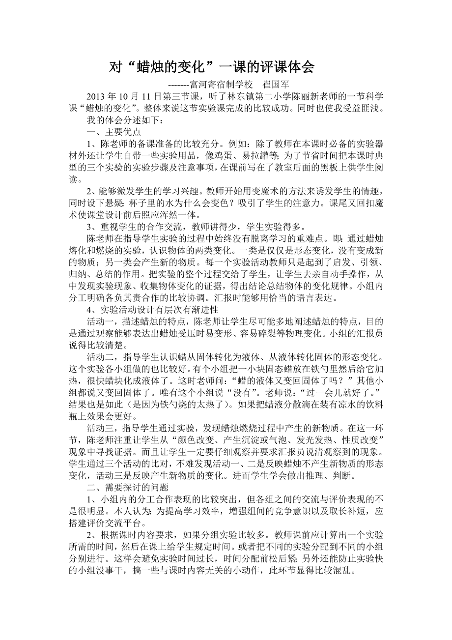 评《蜡烛的变化》富河学校崔国军_第1页