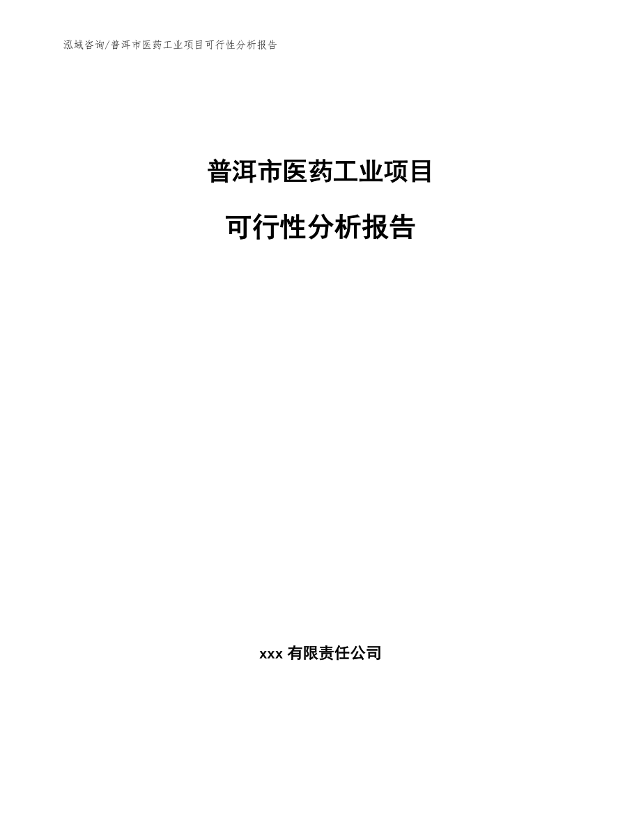普洱市医药工业项目可行性分析报告_第1页