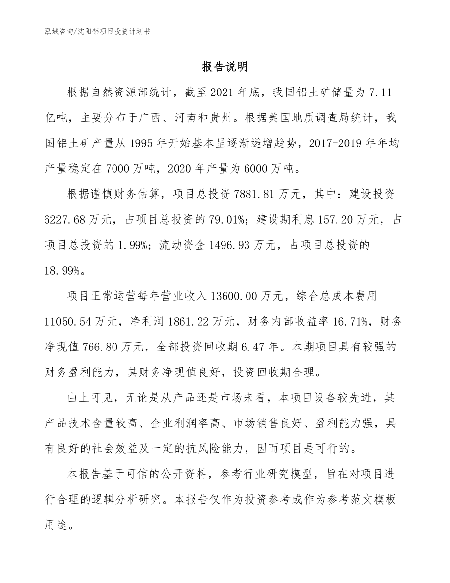 沈阳铝项目投资计划书【参考模板】_第1页