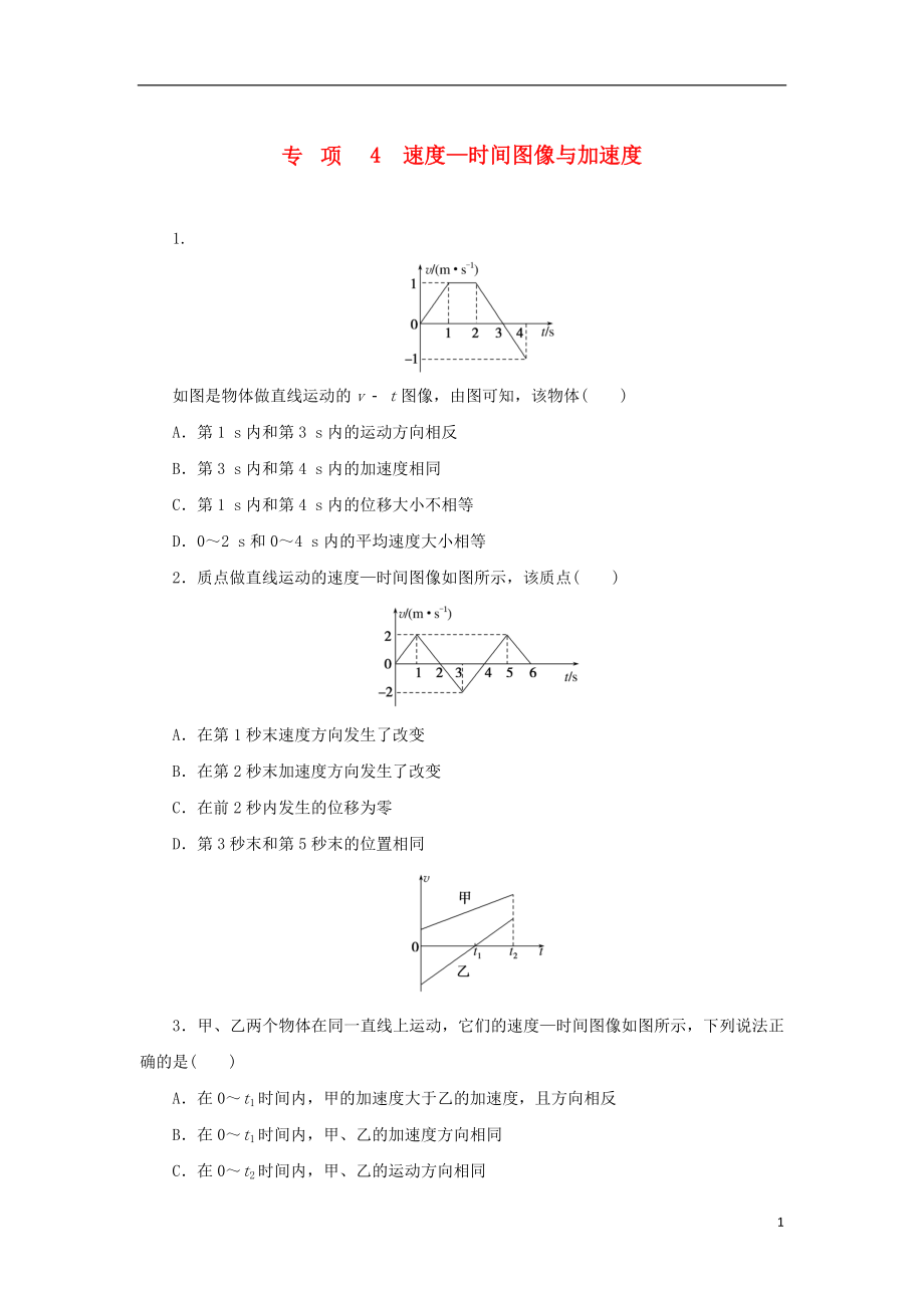 2023年版新教材高中物理第一部分课时分层训练第一章描述运动的基本概念专项4速度_时间图像与加速度教科版必修第一册_第1页
