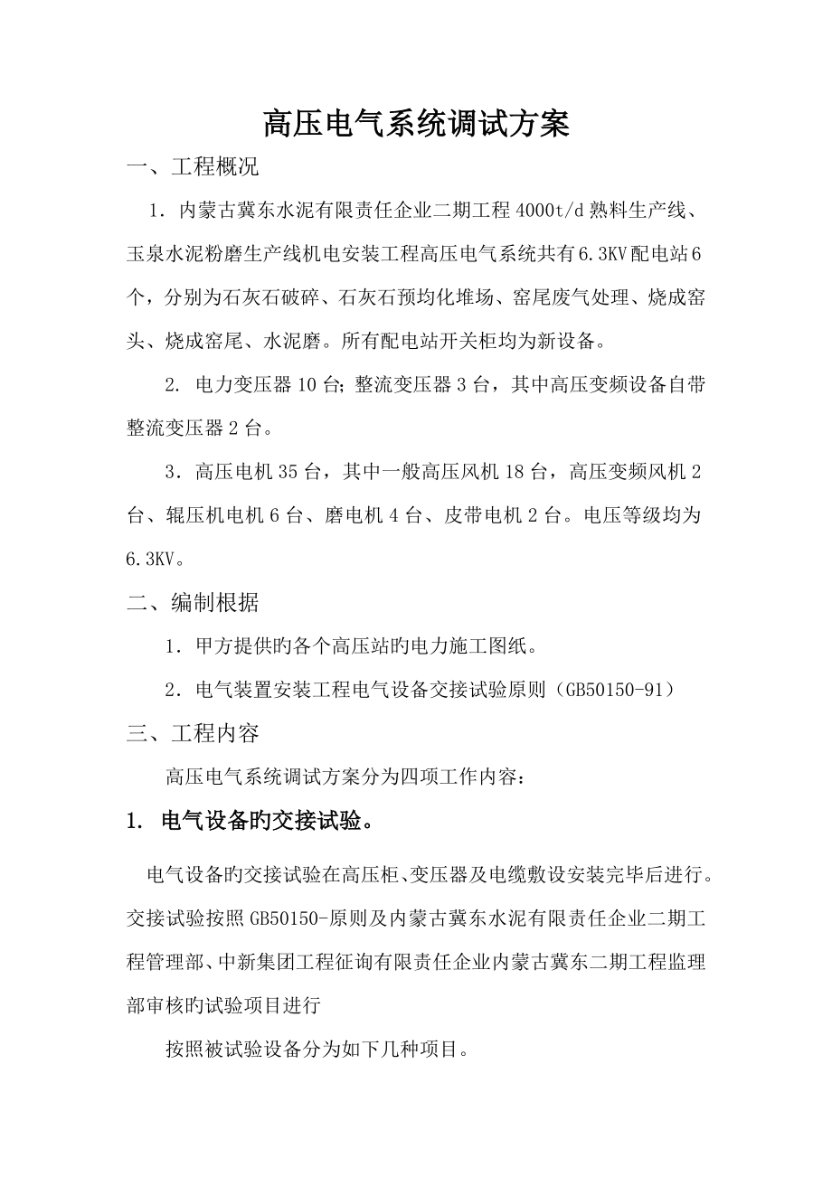 高压电气系统调试方案_第1页