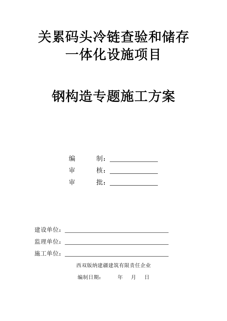 钢结构专项施工方案_第1页