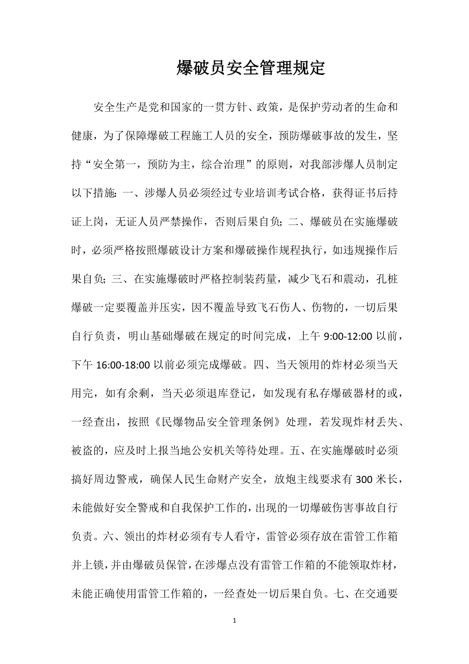 爆破员安全管理规定_第1页
