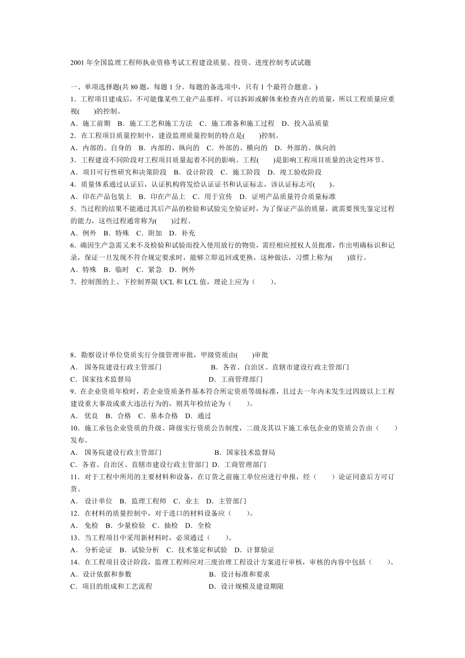 全国监理工程师执业资格考试工程建设质量_第1页