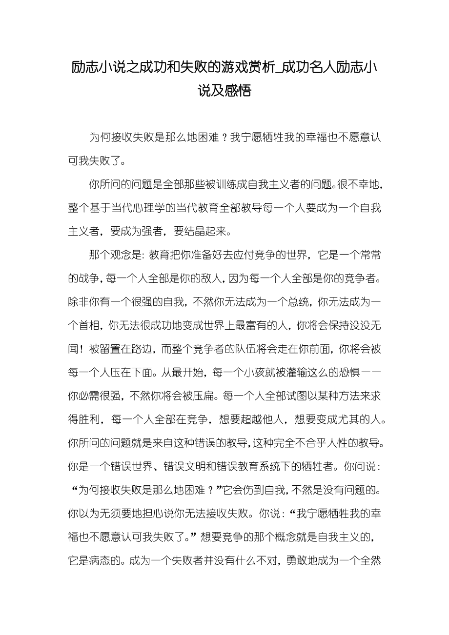 励志小说之成功和失败的游戏赏析_成功名人励志小说及感悟_第1页
