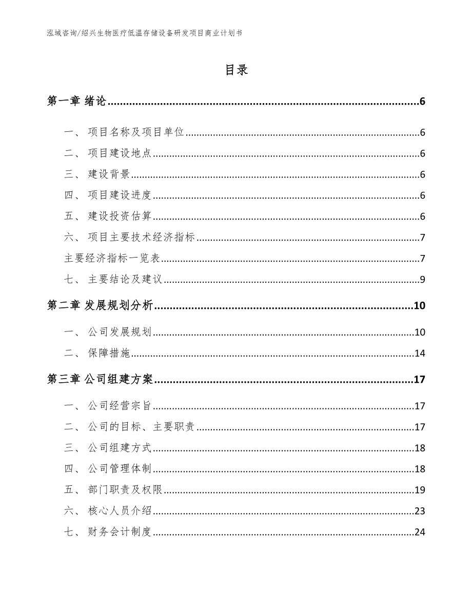 绍兴生物医疗低温存储设备研发项目商业计划书_第1页
