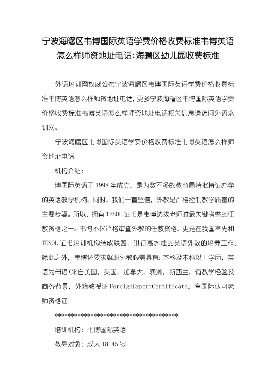 宁波海曙区韦博国际英语学费价格收费标准韦博英语怎么样师资地址电话-海曙区幼儿园收费标准_第1页