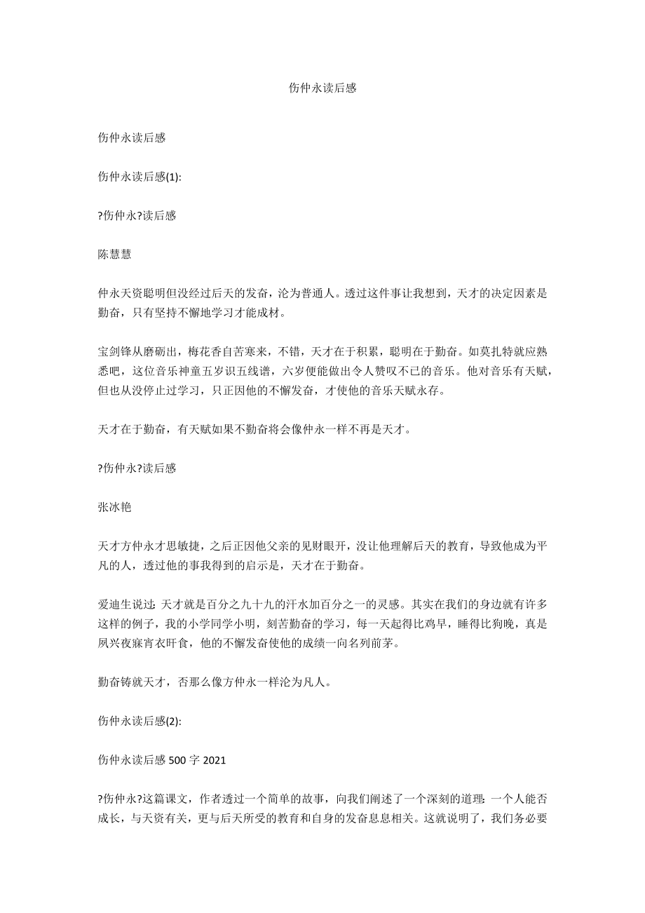 伤仲永读后感_第1页