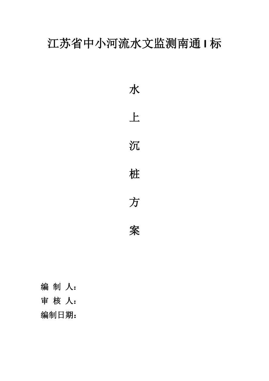 中小河流南通I标水上沉桩专项施工方案_第1页