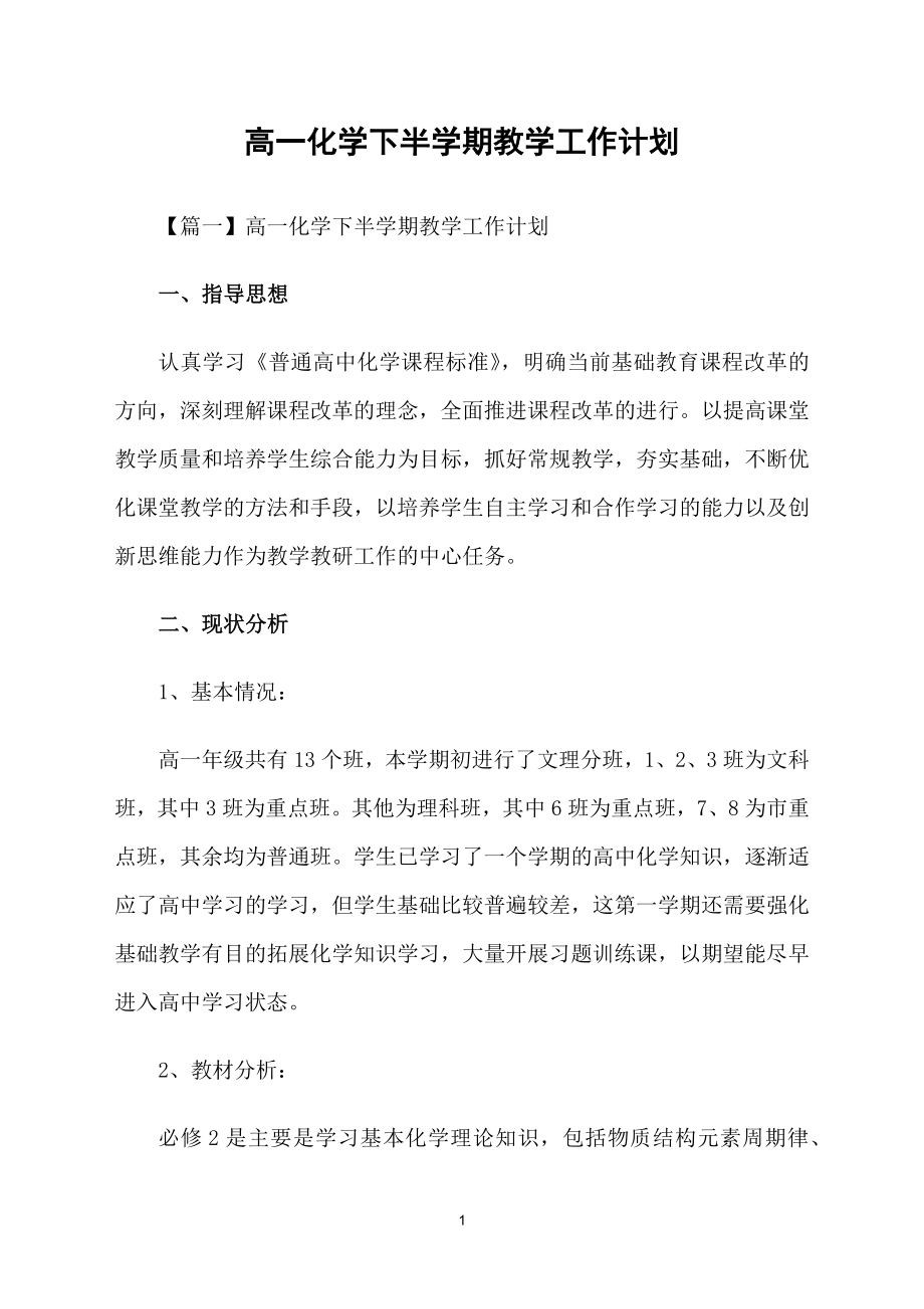 高一化学下半学期教学工作计划_第1页