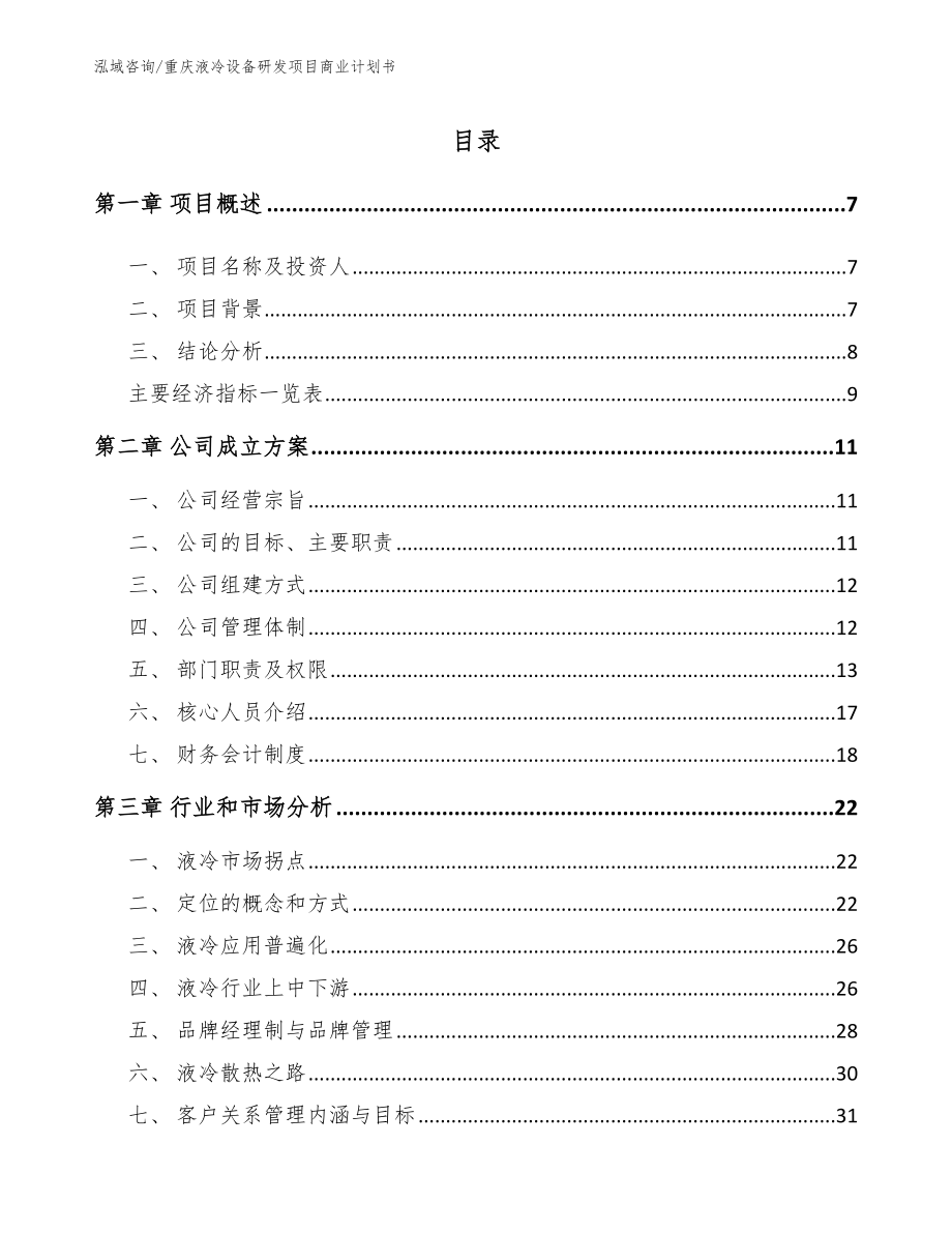 重庆液冷设备研发项目商业计划书模板范本_第1页