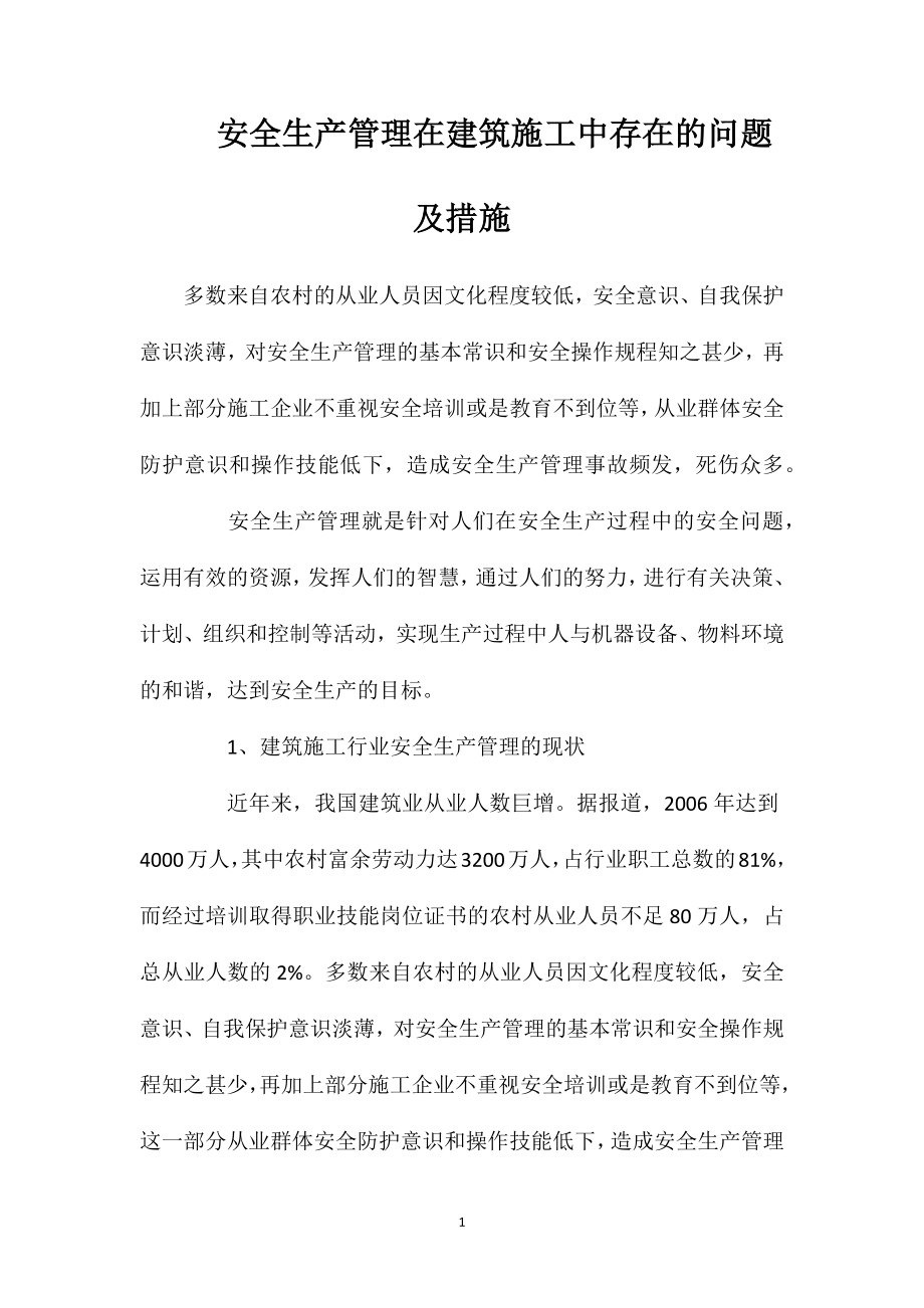 安全生产管理在建筑施工中存在的问题及措施_第1页