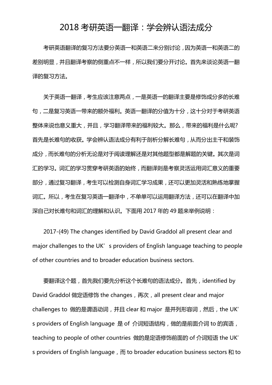 2018考研英语一翻译学会辨认语法成分_第1页