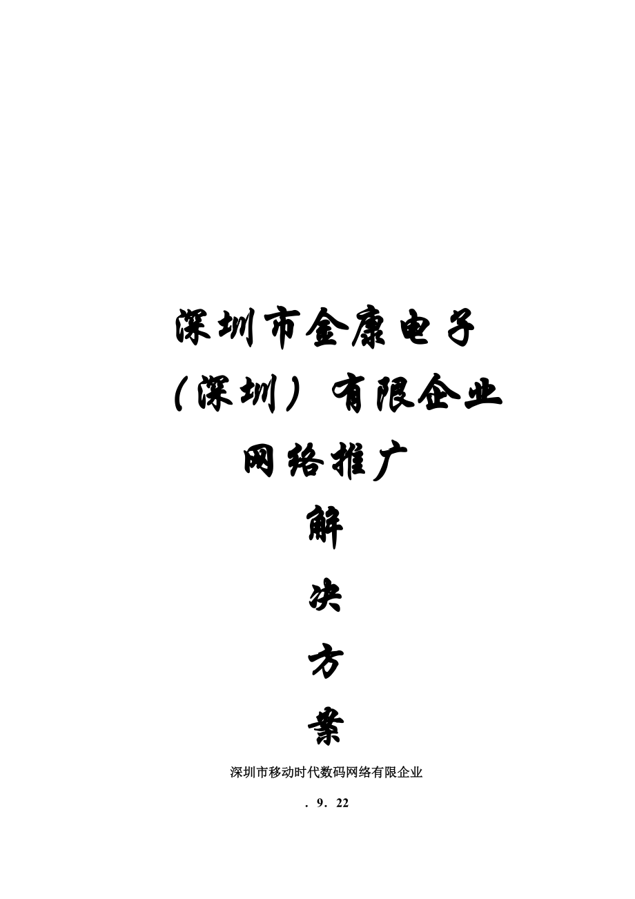 企业网络推广方案策划书_第1页