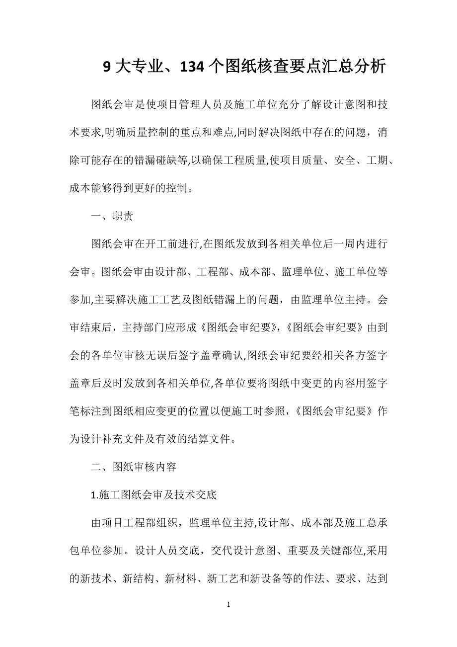 9大专业、134个图纸核查要点汇总分析_第1页