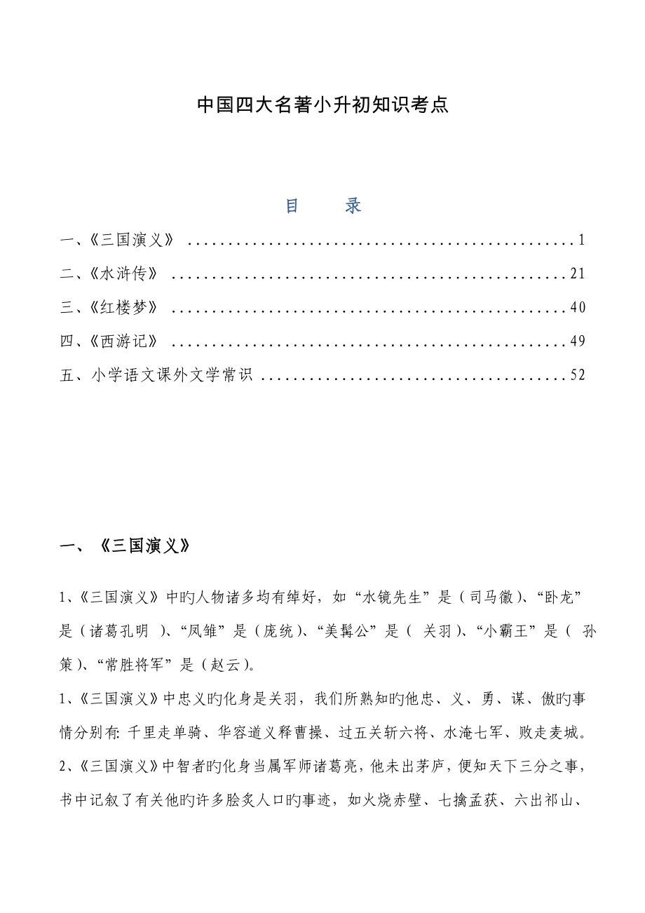 2023年中国四大名著小升初知识考点_第1页