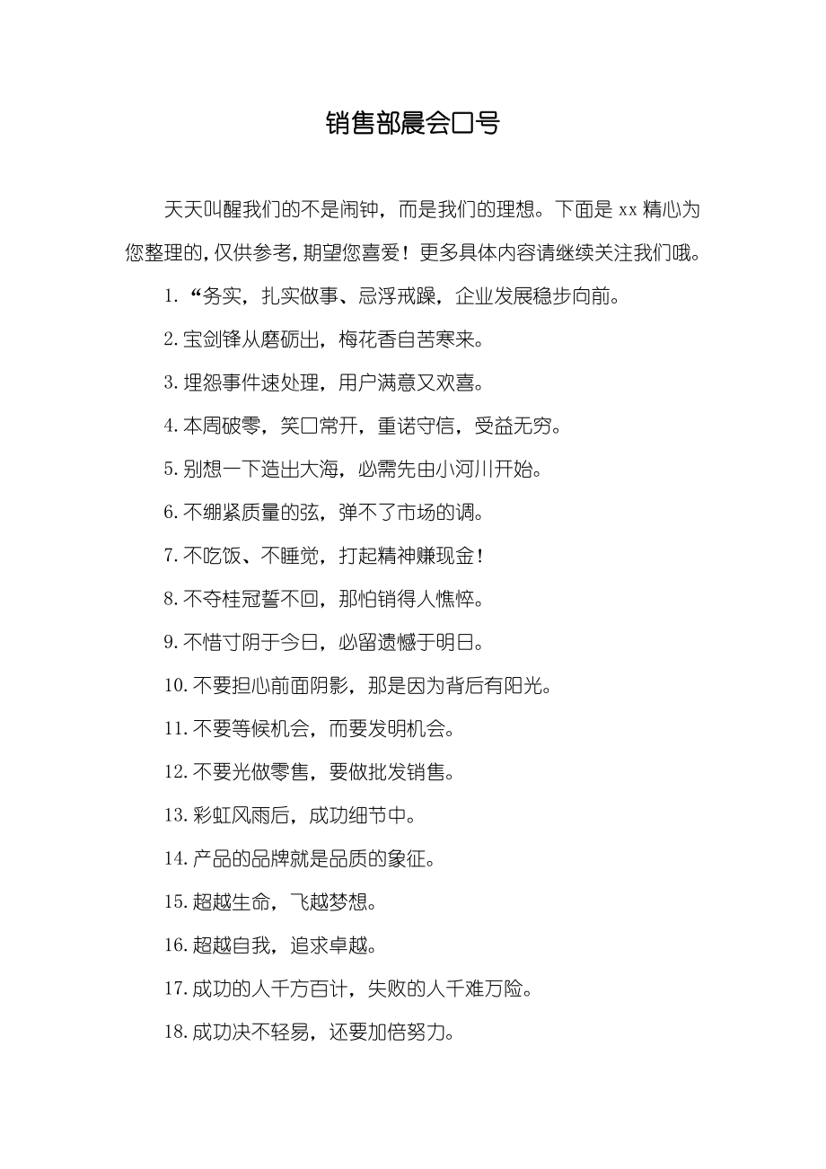 销售部晨会口号_第1页